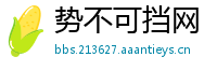 势不可挡网
